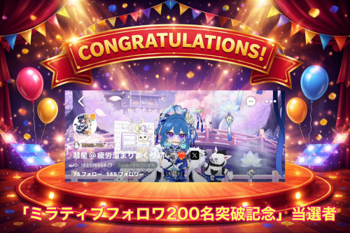 ミラティブフォロワ−200名突破記念キャンペーン当選者