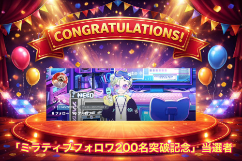 ミラティブフォロワ−200名突破記念キャンペーン当選者