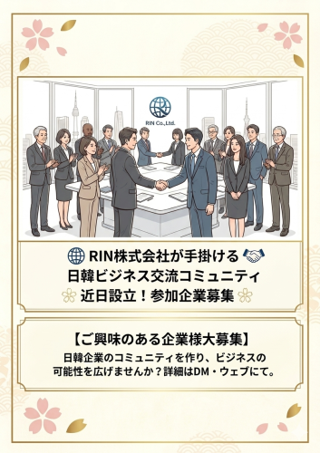 日韓ビジネスの架け橋に。新規コミュニティ設立のお知らせ