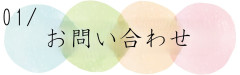 お問い合わせ.jpg
