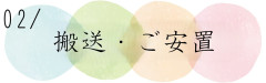 搬送安置.jpg