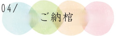 納棺.jpg