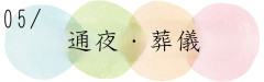 通夜葬儀.jpg