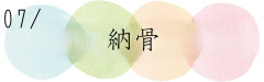 ご納骨.jpg