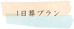 1日葬プラン.jpg