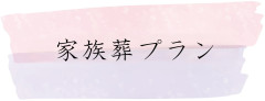 家族葬プラン.jpg