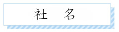社名.jpg