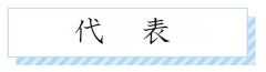 代表.jpg
