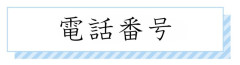電話番号.jpg