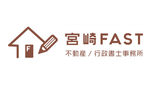 宮崎ＦＡＳＴ不動産／行政書士事務所