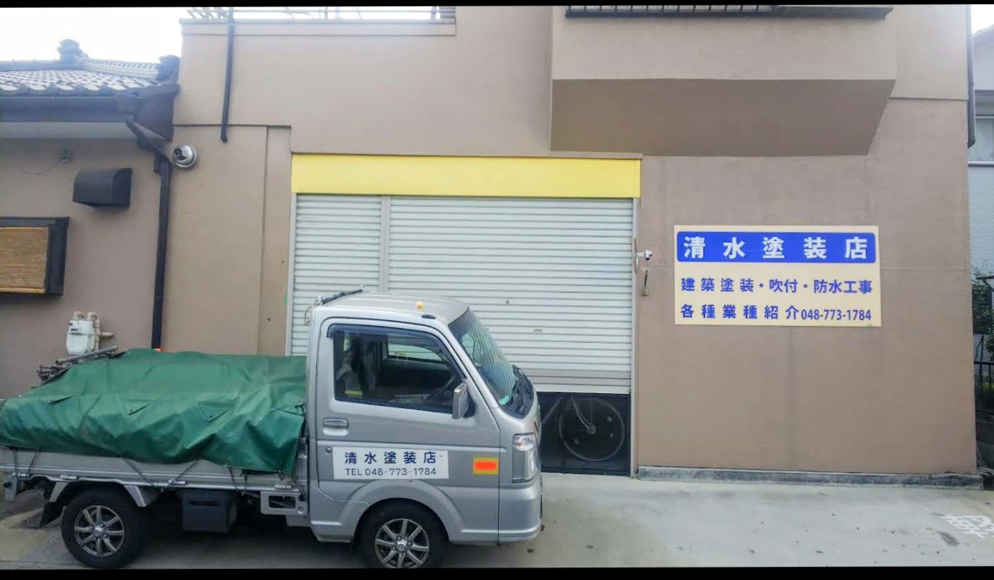 清水塗装店 倉庫及びトラック