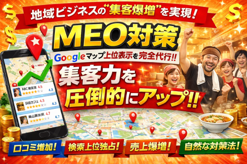 MEO対策で集客アップ！.png