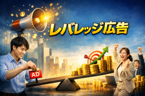 レバレッジ広告での成功宣言.png