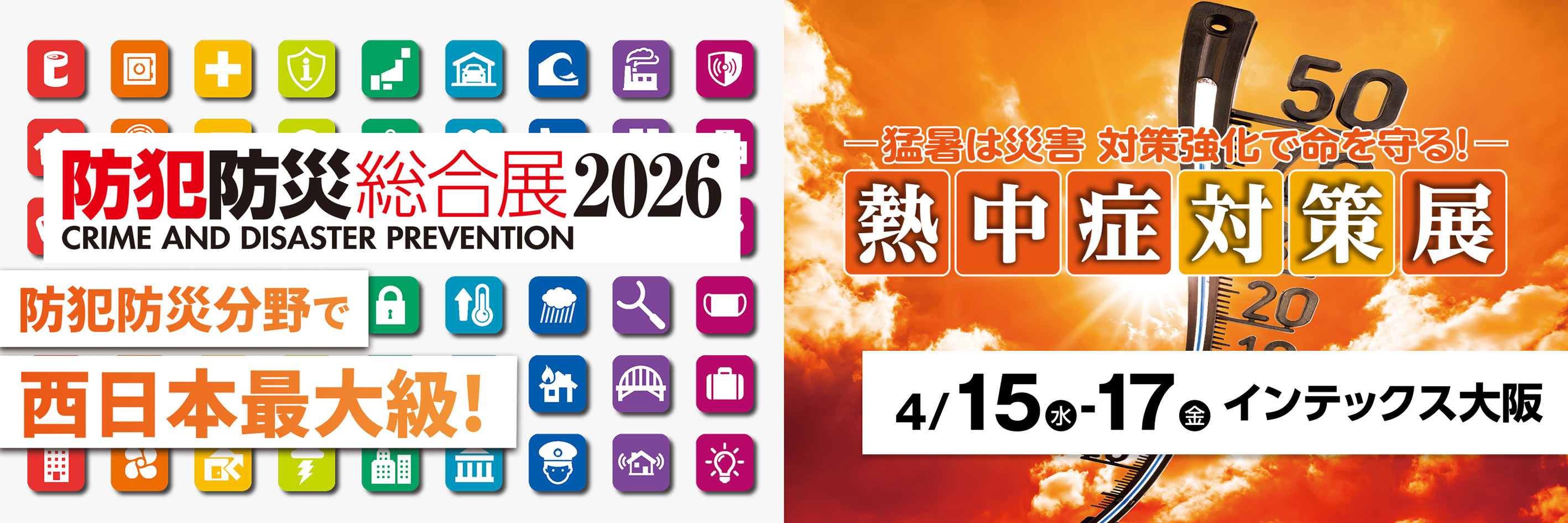 「防犯防災総合展・熱中症対策展」出展