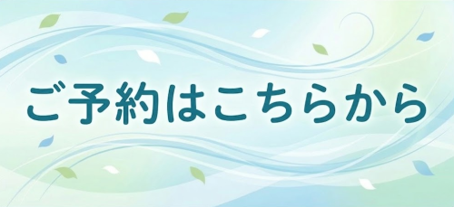ご予約はこちらから.png
