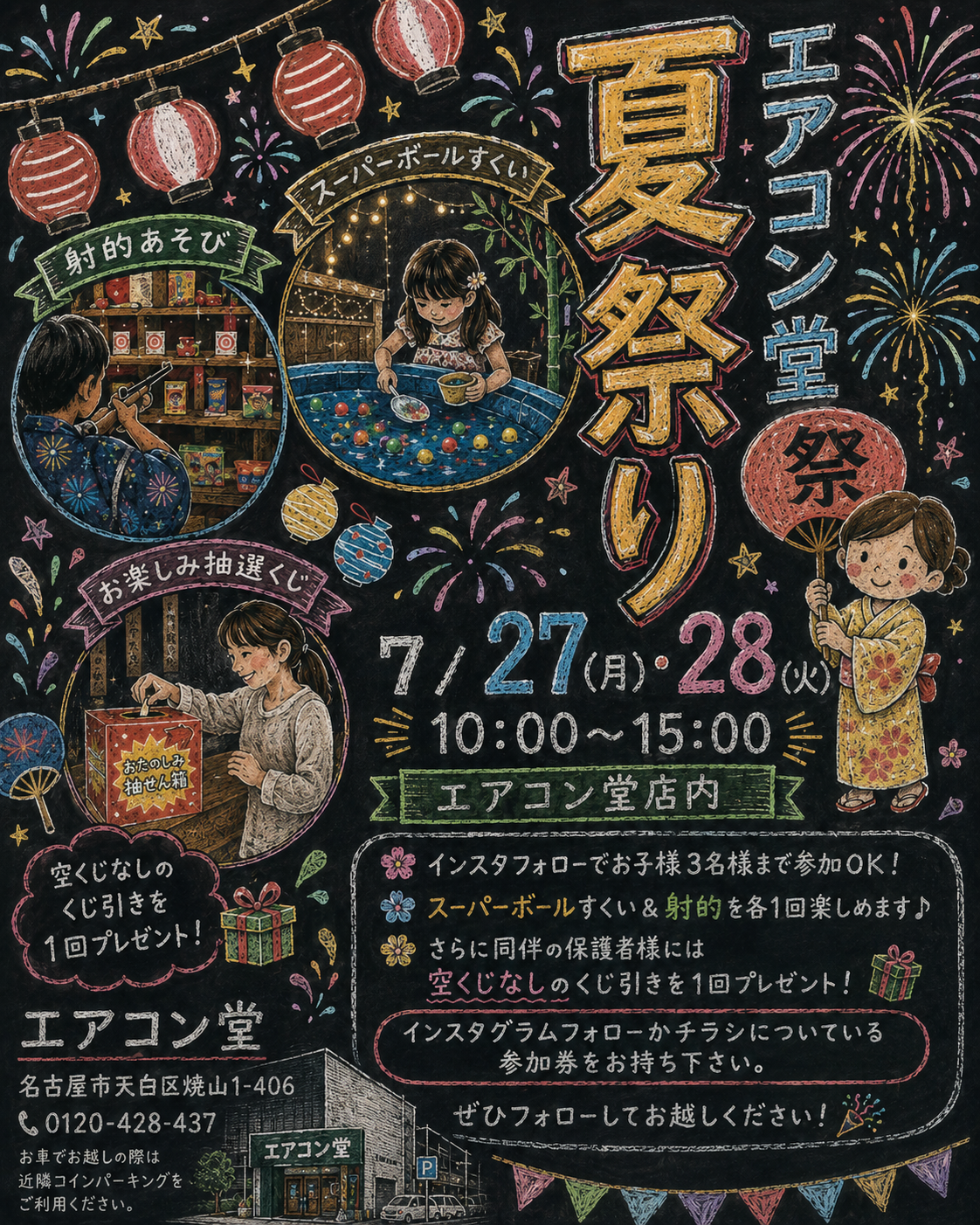 エアコン堂・夏祭りのお知らせ