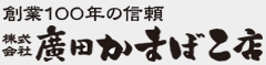株式会社廣田かまぼこ店