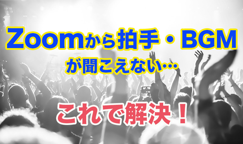 「よくある」 Zoom Audition / ダンスのBGMが聴こえないときの対処方