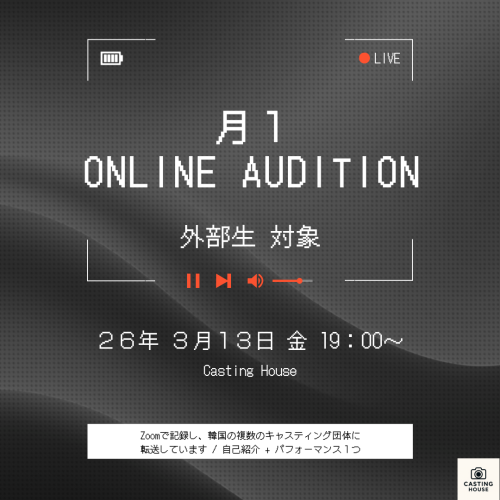 ３月 月１ Online Audition