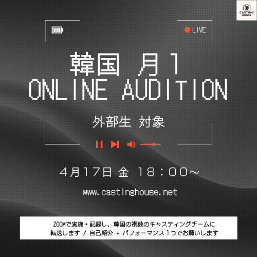 0417 casting house audition.png