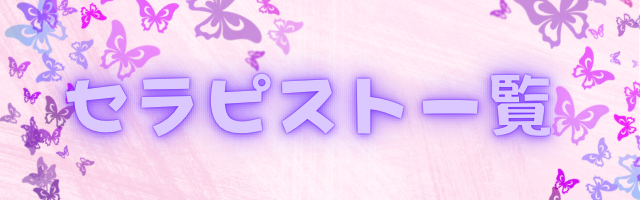 セラピスト一覧