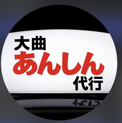 大曲あんしん代行.PNG
