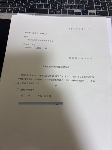 安全運転管理者認定のお知らせ