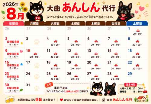 8月営業カレンダー