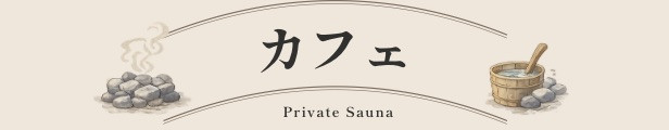見出しサウナカフェumikko - 3.jpeg