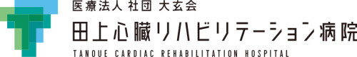 田上心臓リハビリテーション病院
医療法人社団　大玄会