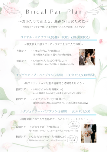 ブライダルペアプラン