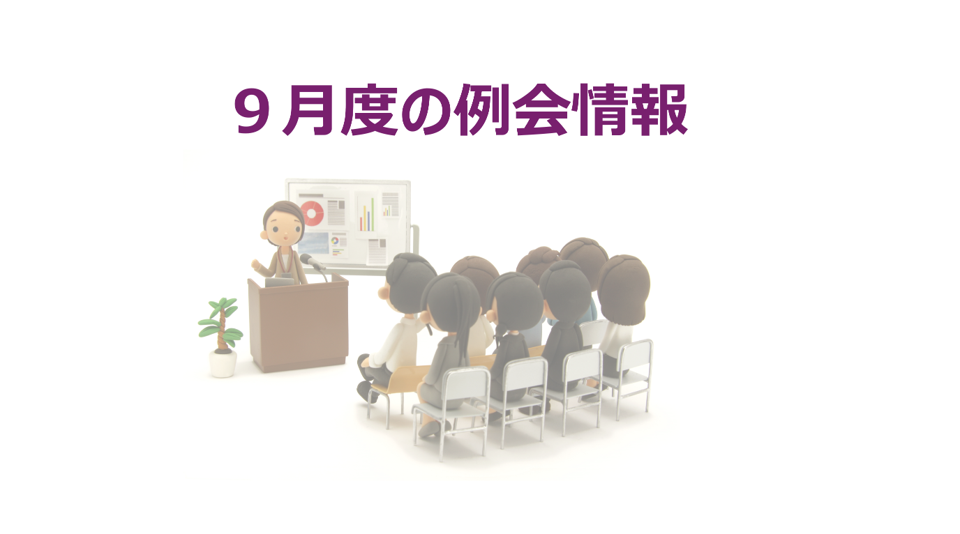 2026年9月例会