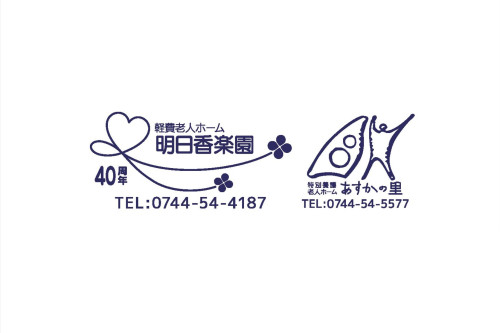 社会福祉法人　明日香楽園
