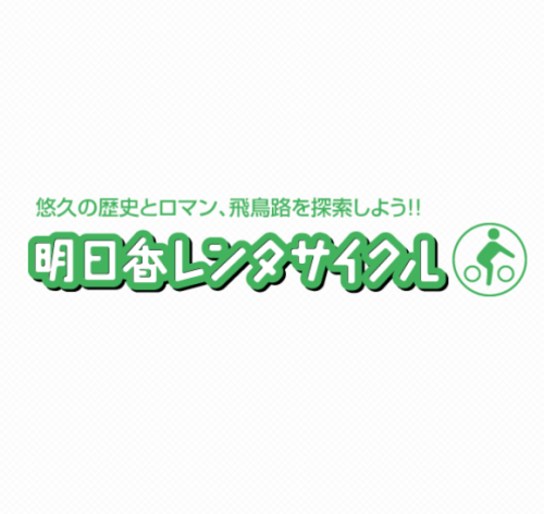 明日香レンタサイクル