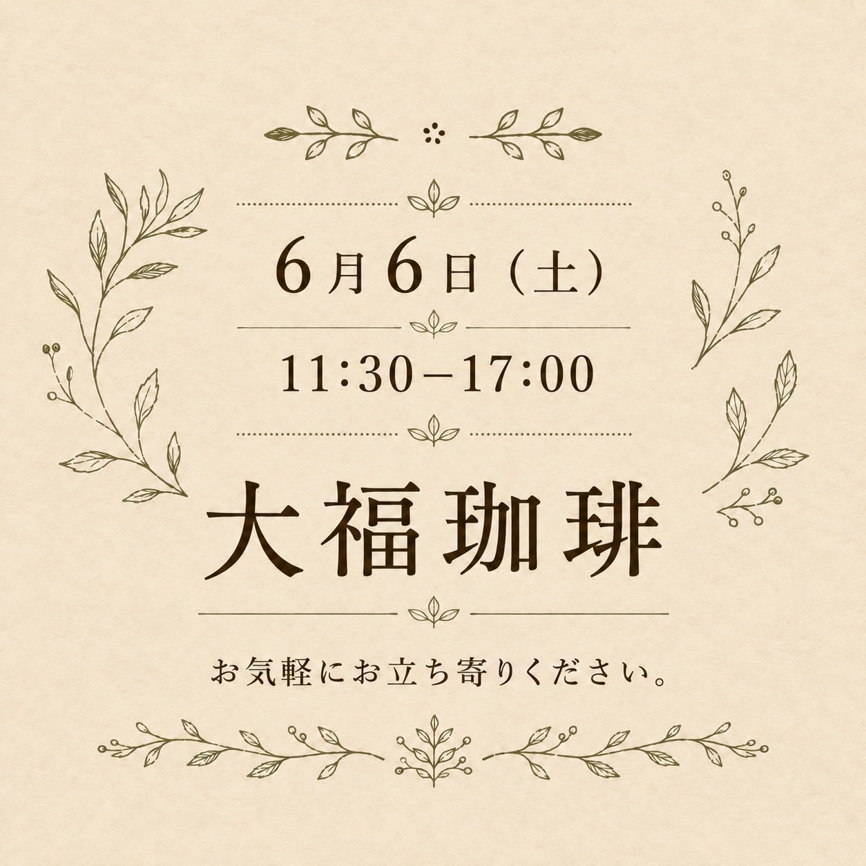 6/6土曜日：大福珈琲マルシェ！