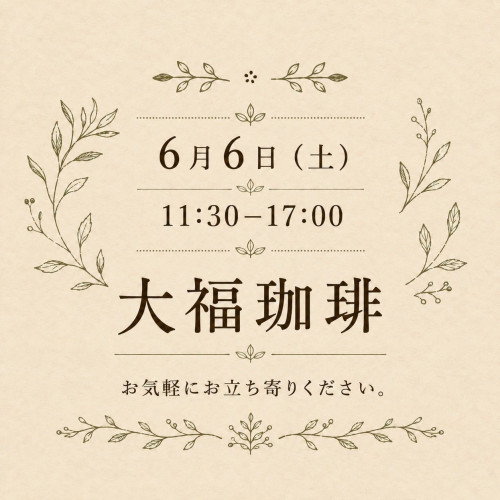 6/6土曜日：大福珈琲マルシェ！