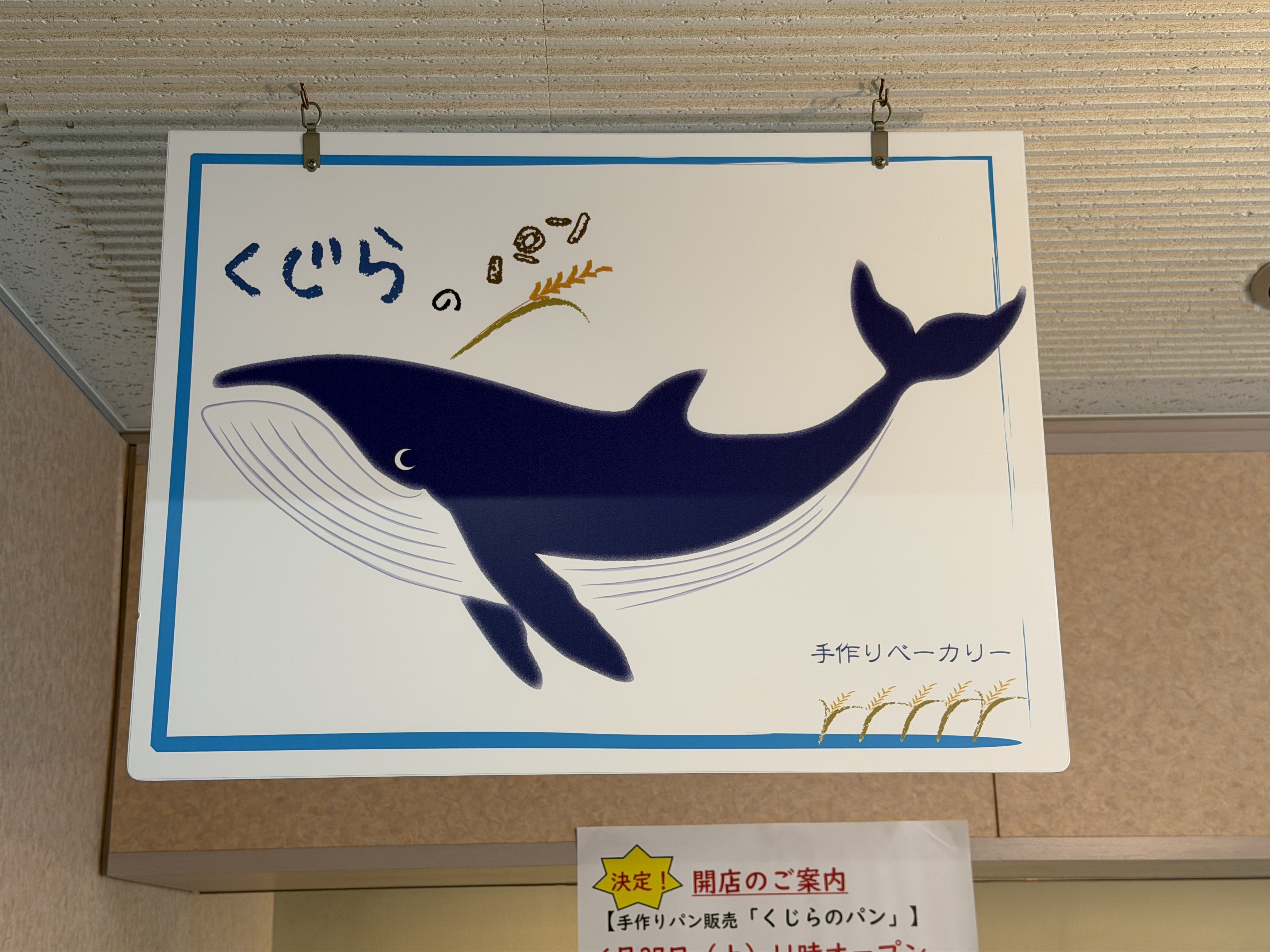 本日移転オープン！ : くじらのパン