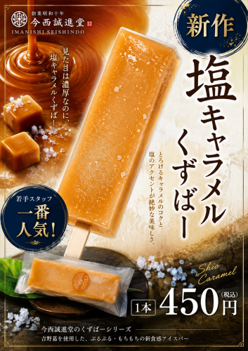 塩キャラメル.png