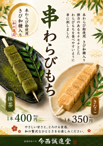 串わらび餅.png