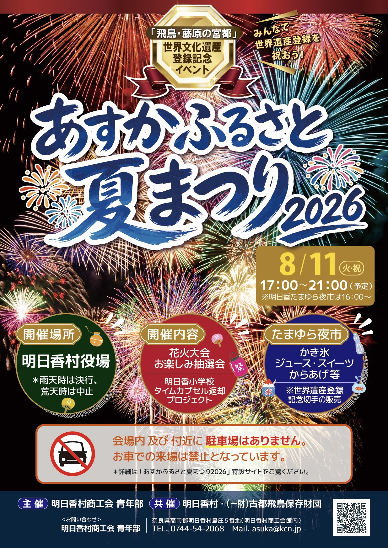 あすかふるさと夏まつり2026_A4チラシ.jpg