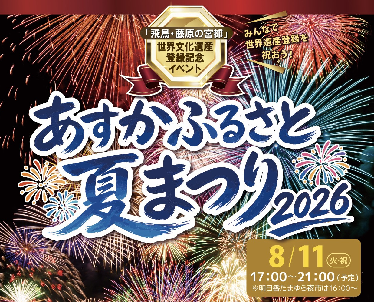 あすかふるさと夏まつり2026!!