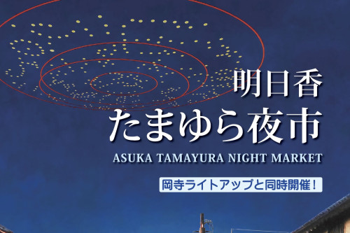明日香たまゆら夜市2026:今年も開催されます！