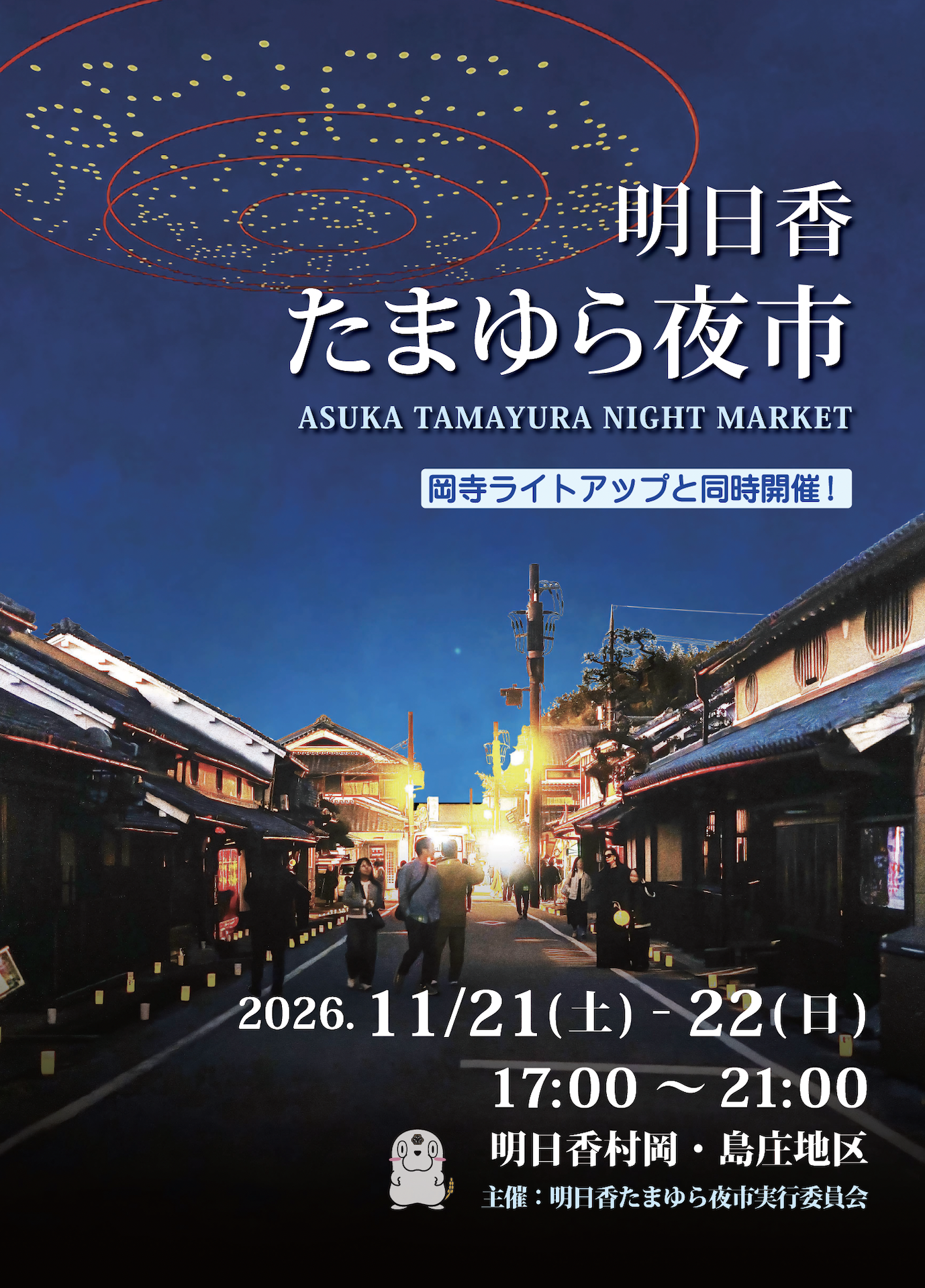 明日香たまゆら夜市2026表.png