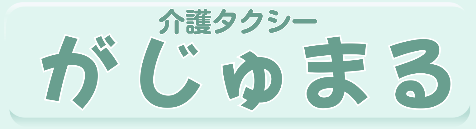 介護タクシー がじゅまる
