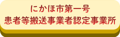 にかほ市第一号患者等搬送事業者認定事業所.png