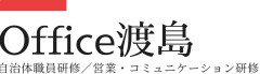 Office渡島