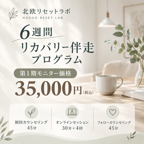 北欧リセットラボ 6週間リカバリー伴走プログラム