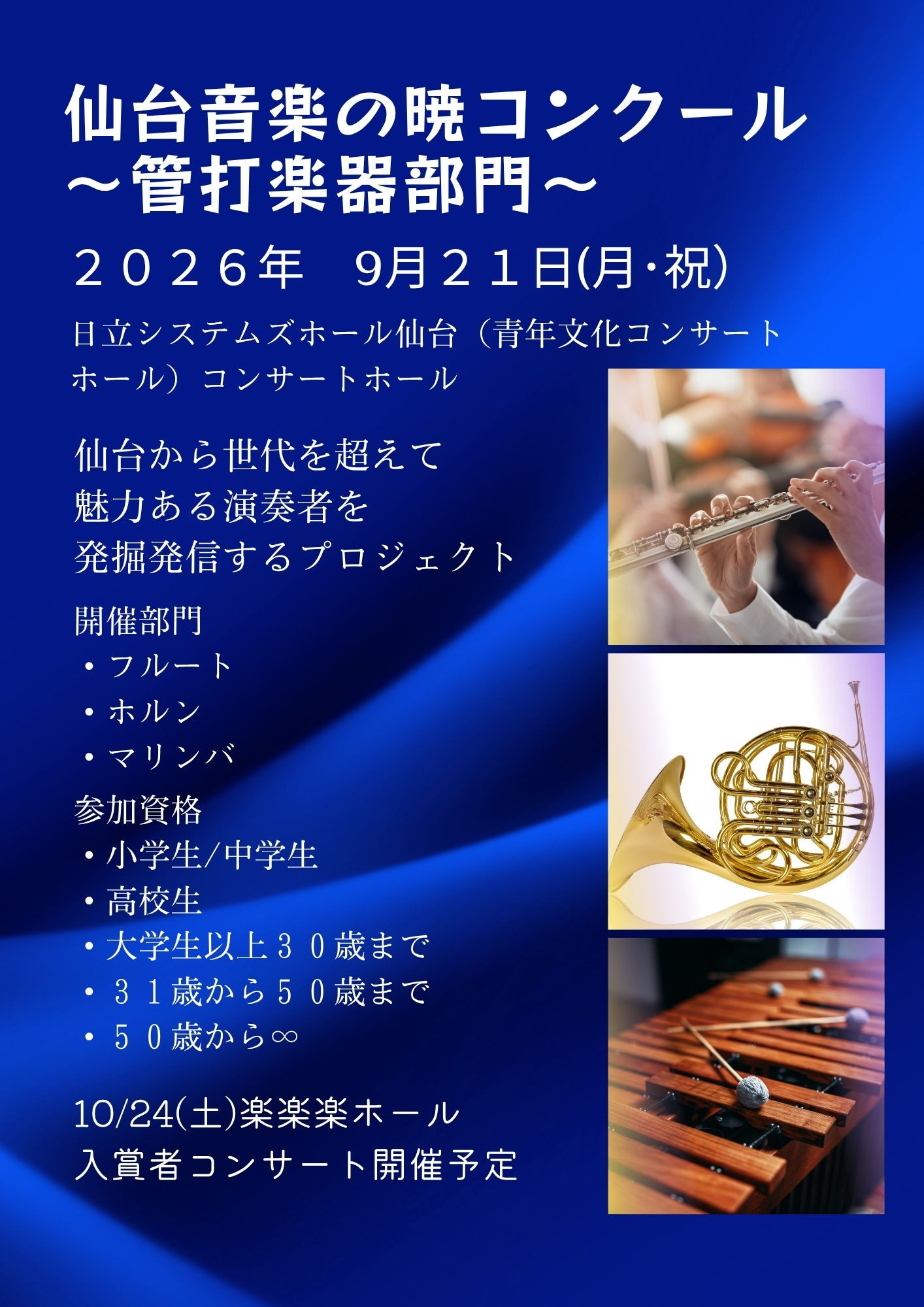 仙台音楽の暁コンクール　開催のお知らせ