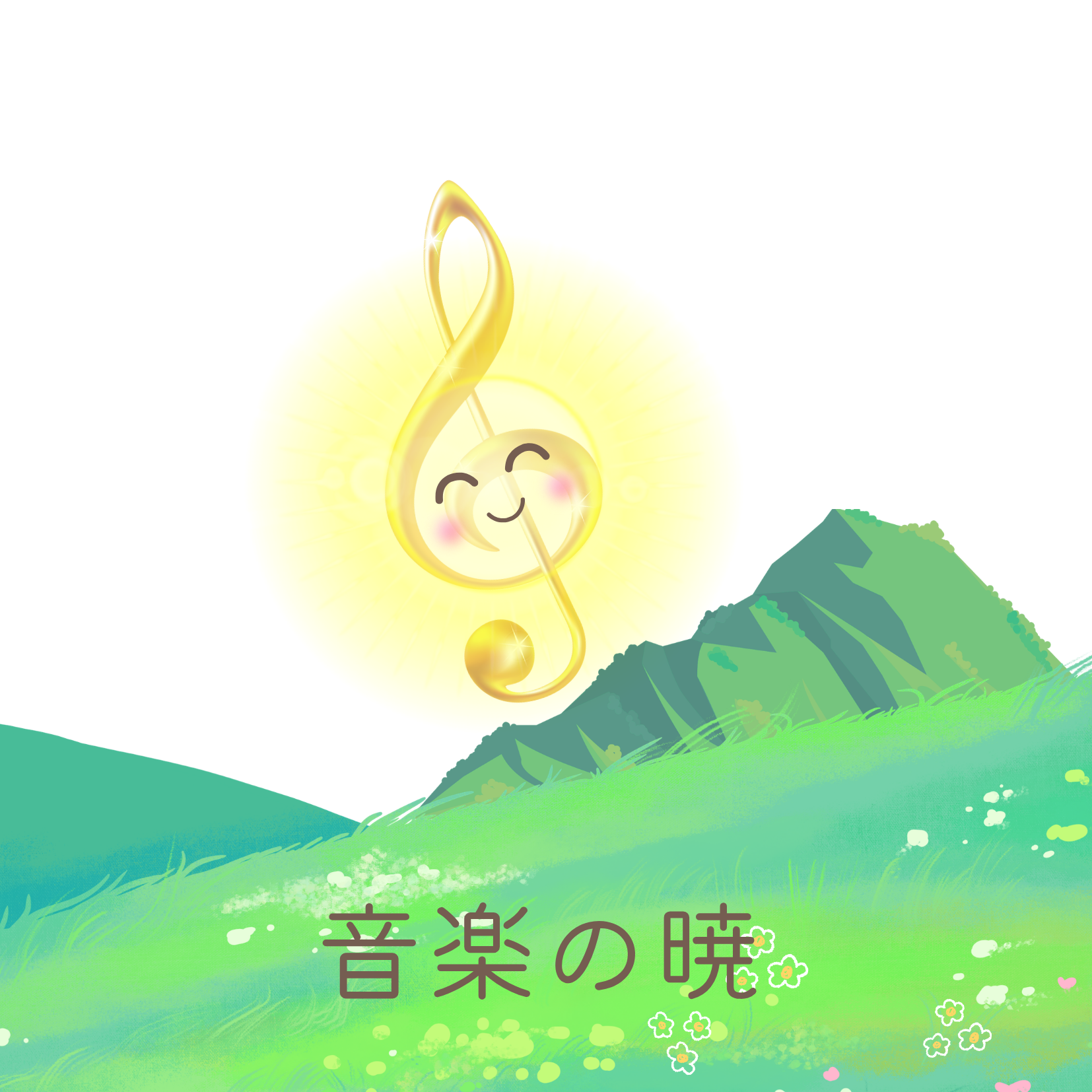 音楽の暁

