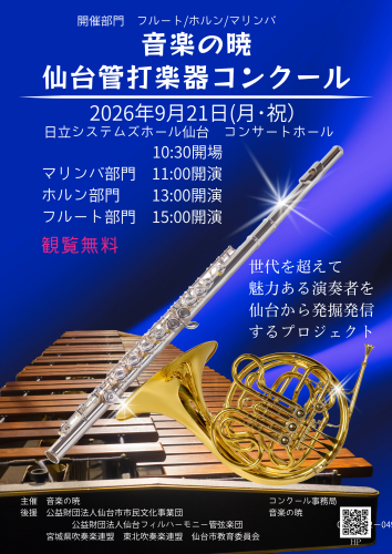 9/21仙台管打楽器コンクール